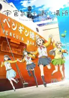  Место за пределами вселенной смотреть онлайн аниме сериал 1 сезон 